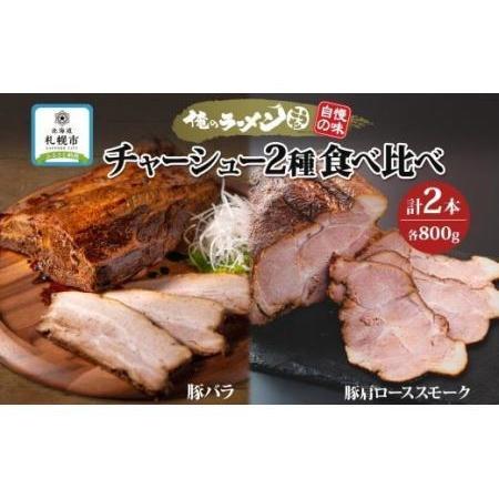 ふるさと納税 チャーシュー2種 食べ比べ 各800g前後 計2本 豚肉 肉 肩ロース ロース 豚バラ バラ肉 ポーク チャーシュー 煮豚 おつまみ おかず .. 北海道札幌市