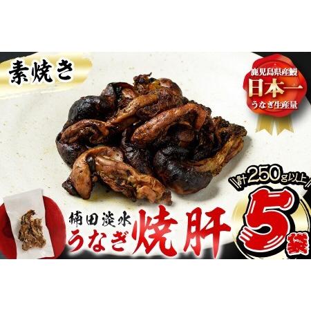 ふるさと納税 a0-166 楠田の極うなぎ 素焼き焼肝(50g×5袋・たれ付き) 鹿児島県志布志市