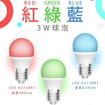 保固2年 舞光 3W LED 球泡 燈泡 RGB 紅光 綠光 藍光 E27 3瓦 (A Light)
