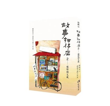 故事柑仔店２：被偷的父親[二手書_近全新]