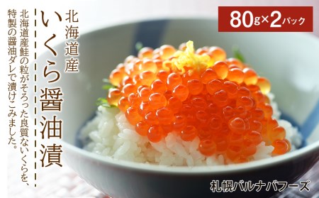 いくら醤油漬け80g×2パック