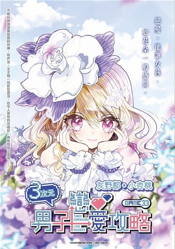【電子書】３次元男子戀愛攻略 Game 33