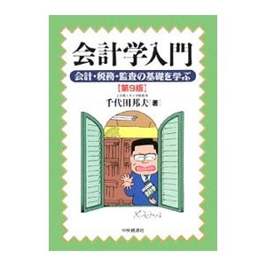 会計学入門／千代田邦夫