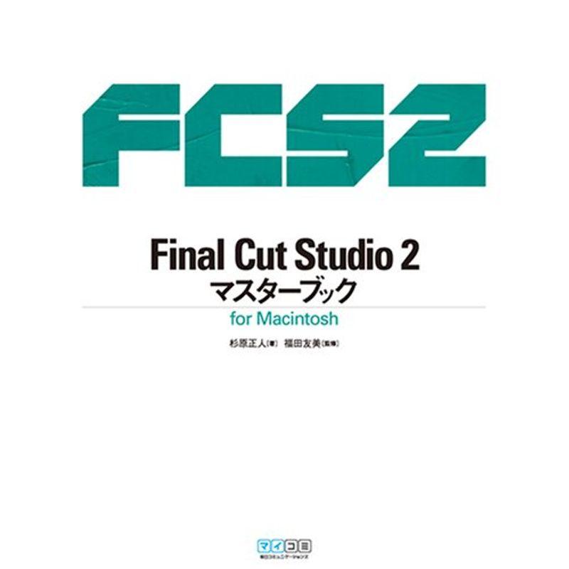 Final Cut Studio マスターブック