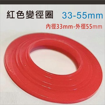 變徑圈 矽膠 地漏 內徑33mm 外徑55mm 適用於 浴室 地漏 地排 尺吋變徑使用