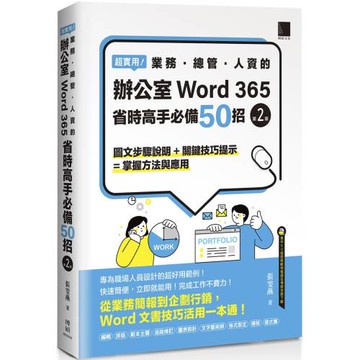 超實用！業務．總管．人資的辦公室WORD 365省時高手必備50招(第二版)