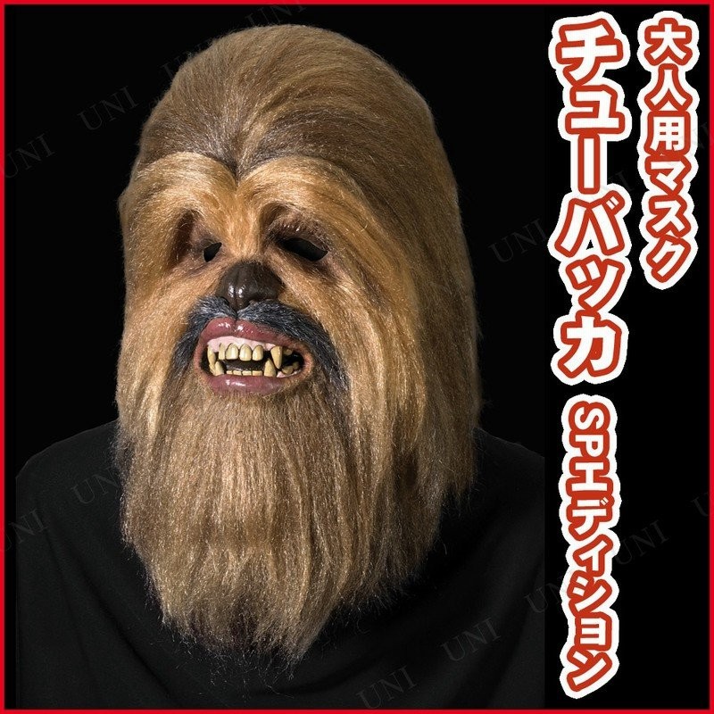 コスプレ 仮装 衣装 ハロウィン パーティーグッズ チューバッカマスク コレクターズ版 通販 Lineポイント最大get Lineショッピング
