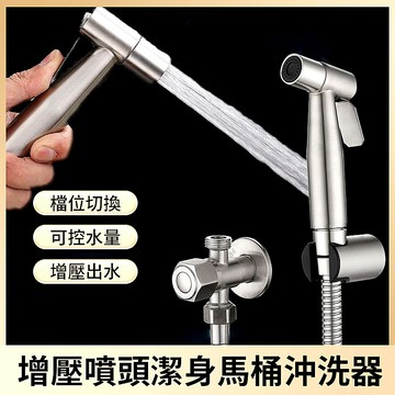 馬桶清洗器 304不銹鋼 馬桶婦洗器 噴槍套裝 增壓噴頭 衛浴清潔 馬桶沖洗器 浴室清潔 附發票 台灣出貨