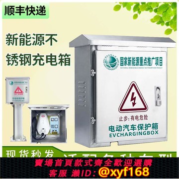 {可打統編 保固一年}比亞迪唐宋海鷗秦奇瑞吉利不銹鋼充電樁保護箱戶外防水家用殼體盒
