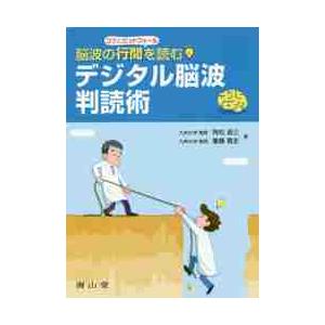 脳波の行間を読むデジタル脳波判読術　コツとピットフォール   飛松　省三　著