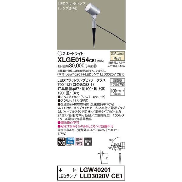 XLGE0154CE1 エクステリアスポットライト パナソニック 照明器具 エクステリアライト Panasonic_23 通販  LINEポイント最大0.5%GET LINEショッピング