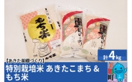 令和5年産 秋田県産 あきたこまち（1kg×2袋）もち米（2kg×1袋）セット