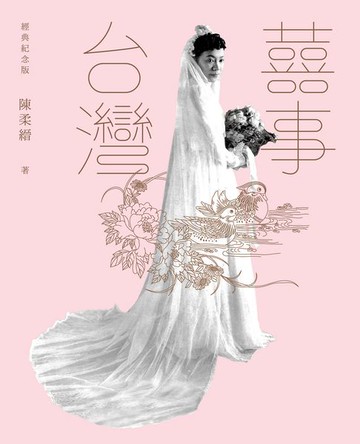 【電子書】囍事台灣（經典紀念版）