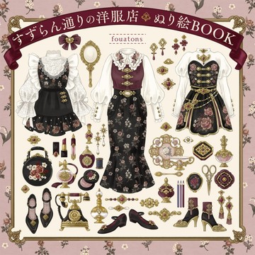 【現貨供應中】fouatons 著色本《すずらん通りの洋服店 ぬり絵BOOK》【東京卡通漫畫專賣店】
