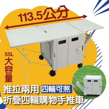 推拉兩用折疊四輪購物手推車 55L (桌板加長款) 露營車 置物推車 折疊拉車 收納箱