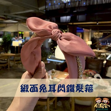 【點悅家】緞面兔耳閃鑽髮箍 韓系 可愛 百搭寬邊 帶齒防滑 公主 頭飾 髮飾 髮箍 ins 小紅書 三色可選 A50