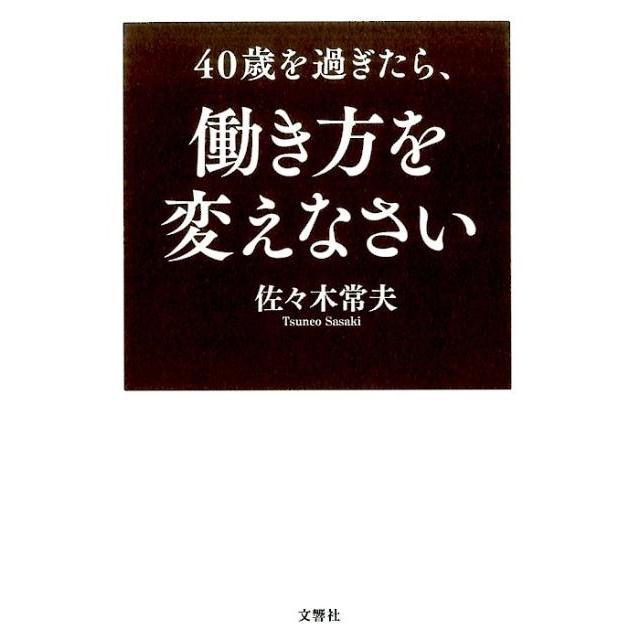 40歳を過ぎたら,働き方を変えなさい