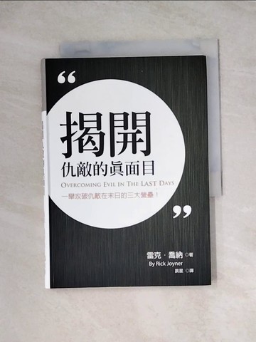 【書寶二手書T9／宗教_WRQ】揭開仇敵的真面目_雷克.喬納(Rick Joyner)著; 晨星譯
