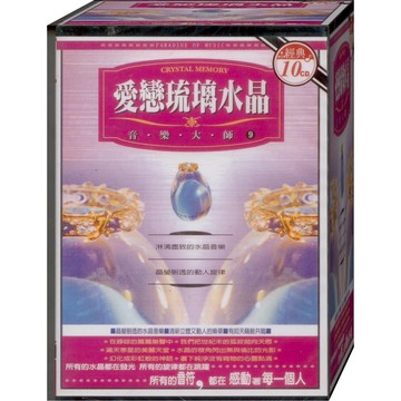 愛戀琉璃水晶 10CD(福盛購物中心)