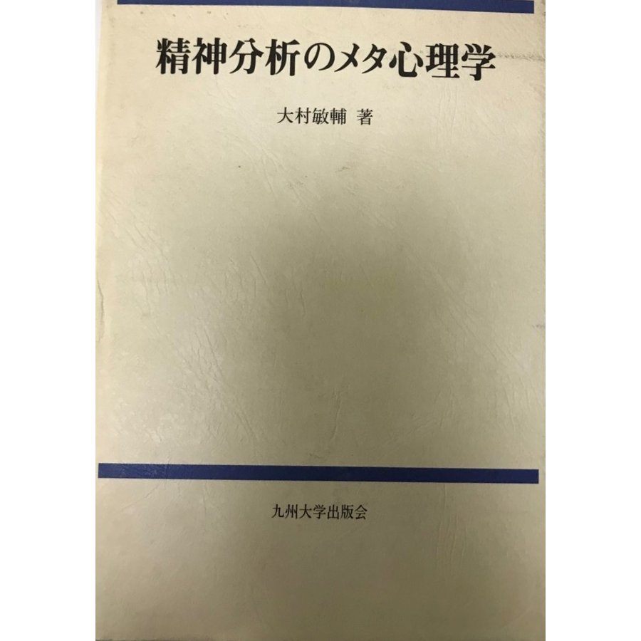 精神分析のメタ心理学