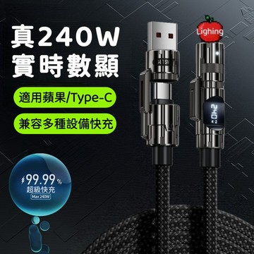 🔥限時下殺+6H出貨 真240W實時數顯快充線 PD快充 蘋果快充線 四合一充電線 手機充電線 適用蘋果 三星 傳輸線