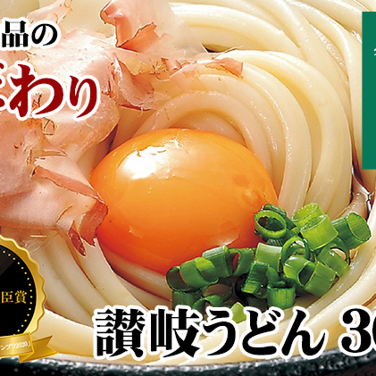 ≪さぬきの夢GP最高賞受賞≫ 本場 讃岐うどん 半生 大容量30人前（3玉入り×10袋）