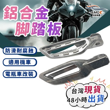 【AMGC】鋁合金機車脚踏板 改裝踏板 腳踏延伸 電瓶車踏板 加裝 機車改裝 通用前腳踏 一組2入