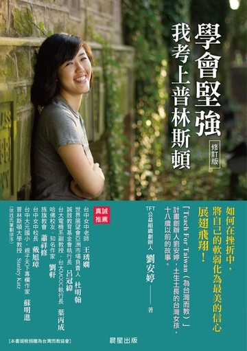 【電子書】學會堅強：我考上普林斯頓【修訂版】