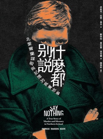 【電子書】什麼都別說：北愛爾蘭謀殺與記憶的真實故事