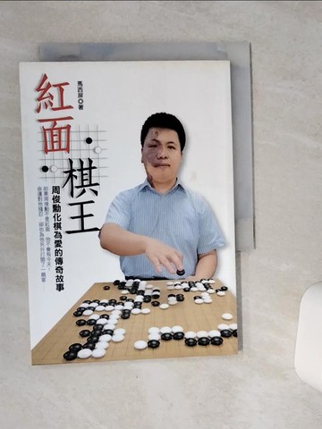 【書寶二手書T2／勵志_VE3】紅面棋王-周俊勳化棋為愛的傳奇故事_馬西屏