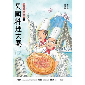 異國料理大賽：少年總鋪師3_Readmoo 讀墨電子書