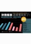 財務報表，這樣看就對了！【二手書_普通】TAAZE讀冊生活