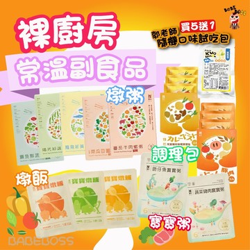 裸廚房燉飯大小寶寶粥買5包送1包米餅👶🏻BABEBOSS_媽寶超市👧🏻裸廚房 嬰兒副食品 大寶寶粥 兒童調理包 兒童咖喱