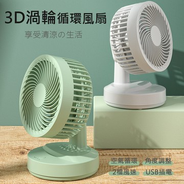 3d渦輪循環風扇 循環扇 桌面風扇 usb風扇 可調角度 大風力 兩檔風速 超靜音 (插電款)