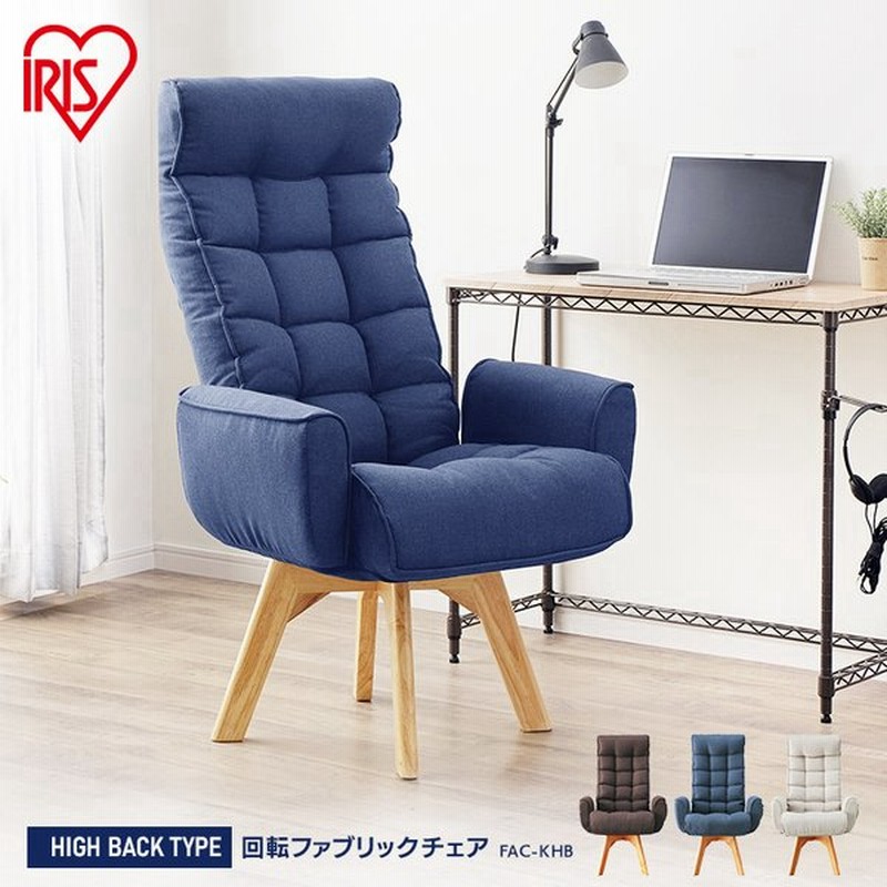 座椅子 おしゃれ 北欧 コンパクト 安い 椅子 木製 回転 カフェ 回転イス ハイバック ブラウン ブルー アイボリー アイリスオーヤマ Fac Khb 通販 Lineポイント最大get Lineショッピング