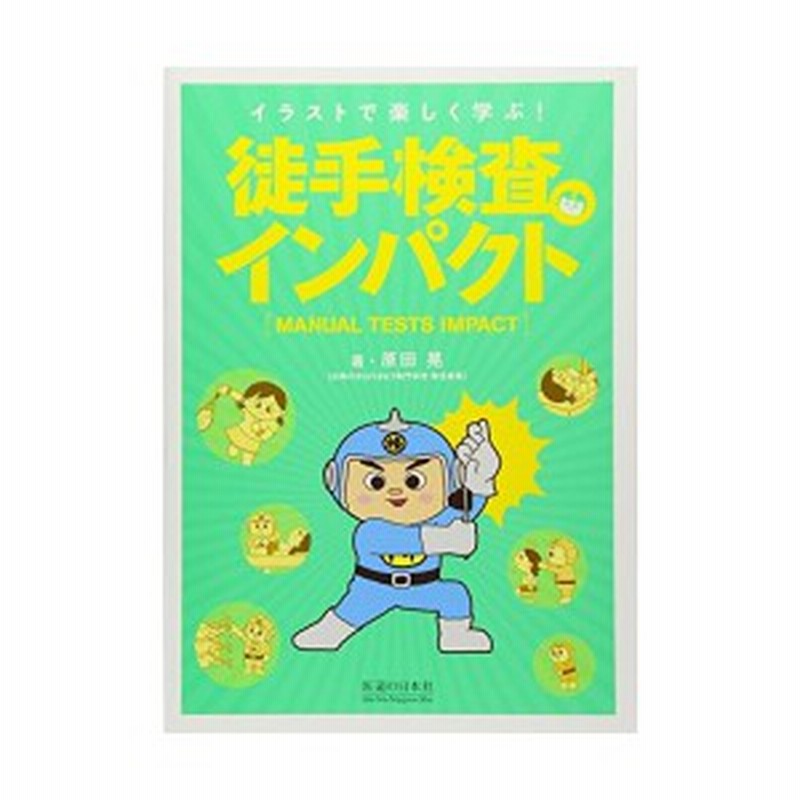 徒手検査インパクト イラストで楽しく学ぶ 中古 通販 Lineポイント最大1 0 Get Lineショッピング