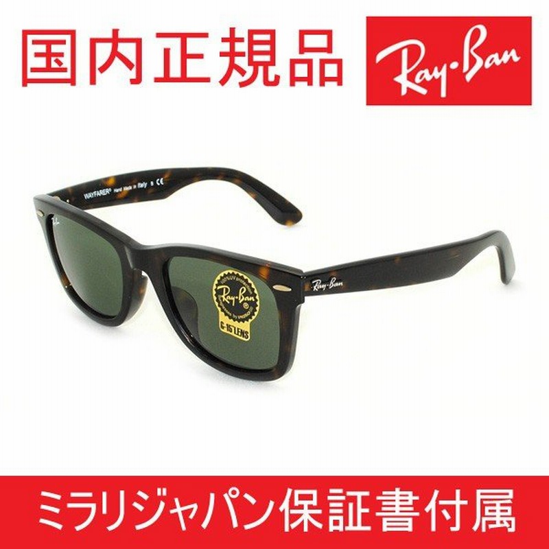 クーポン対象 国内正規品 Rayban Ray Ban レイバン サングラス Rb2140f 902 52 Wayfarer ウェイファーラー フルフィット メンズ レディース 通販 Lineポイント最大0 5 Get Lineショッピング