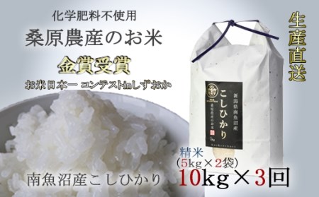 桑原農産のお米10kg(5kg×2)×3ヵ月　南魚沼産こしひかり