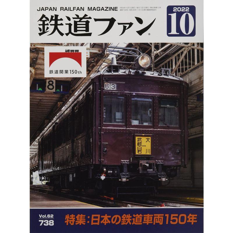 鉄道ファン 2022年 10 月号 雑誌