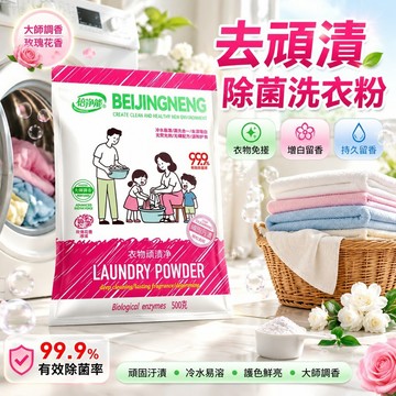 好物優選💓去顽渍除菌洗衣粉 衣物頑漬劑洗衣粉 彩色衣服增白留香 清潔頑固汙漬 持久洗衣服留香 衣物免搓