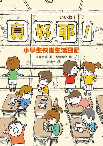 【電子書】真好耶！小學生快樂生活日記（人氣繪本作家吉竹伸介插圖！培養心理韌性、情緒靈敏度最佳讀本 ）（二版）