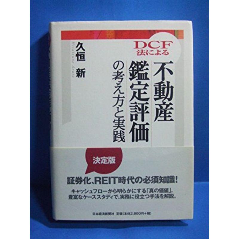 DCF法による不動産鑑定評価の考え方と実践