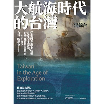 大航海時代的台灣【最新增修版】_Readmoo 讀墨電子書