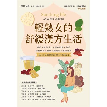 輕熟女的舒緩漢方生活