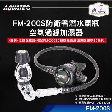 AQUATEC FM-200S 防衛者潛水氣瓶空氣過濾加濕器(黃銅/冰晶銀電鍍-搭配FM-200SC翡翠綠過濾加濕器濾芯 95系列 )
