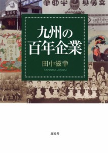  田中滋幸   九州の百年企業