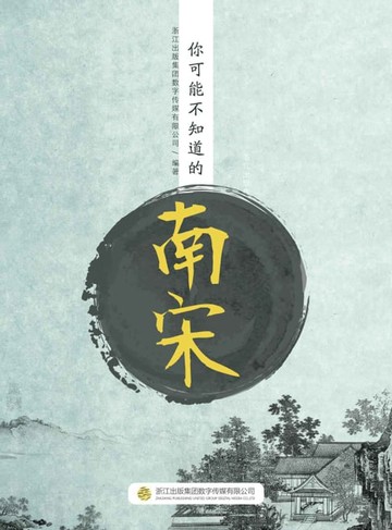 【電子書】你可能不知道的南宋