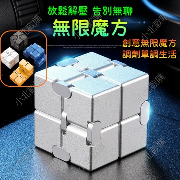 隔日到貨 現貨 無限金屬魔方 解壓魔方 百變魔方解壓神器 EDC手指指尖玩具 成年減壓 金屬材質 金屬合金方塊 指尖陀螺