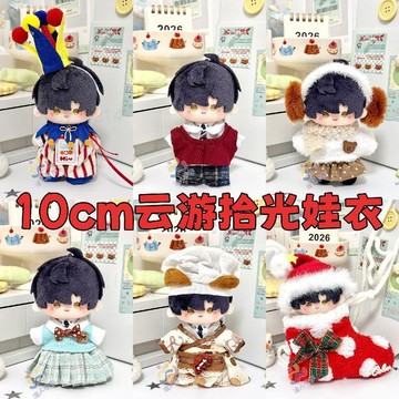 台灣出貨 10cm娃衣 10公分娃衣 戀與深空娃衣 雲遊拾光娃娃衣服 10cm棉花娃娃衣服 黎深着替 娃娃衣服 娃衣
