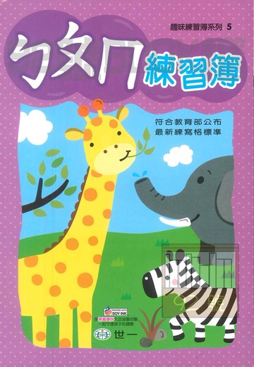世一趣味練習簿5-ㄅㄆㄇ練習簿(B2495-1)(缺)